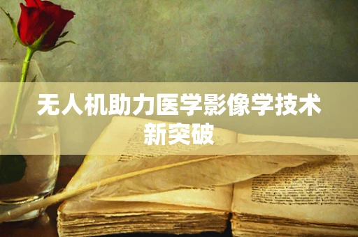 无人机助力医学影像学技术新突破