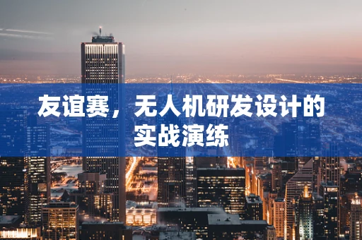 友谊赛，无人机研发设计的实战演练