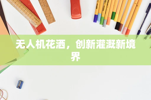 无人机花洒，创新灌溉新境界